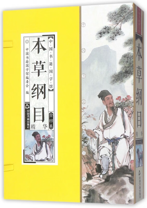 本草纲目精华(共4册)(精)/中国书籍国学馆