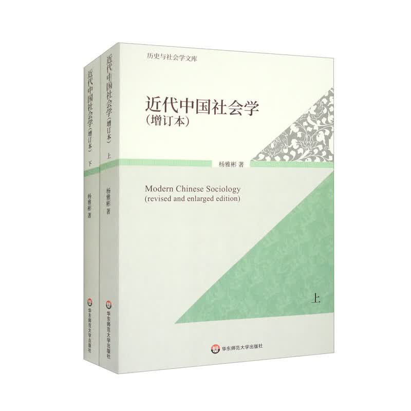 近代中国社会学（增订本）套装上下册