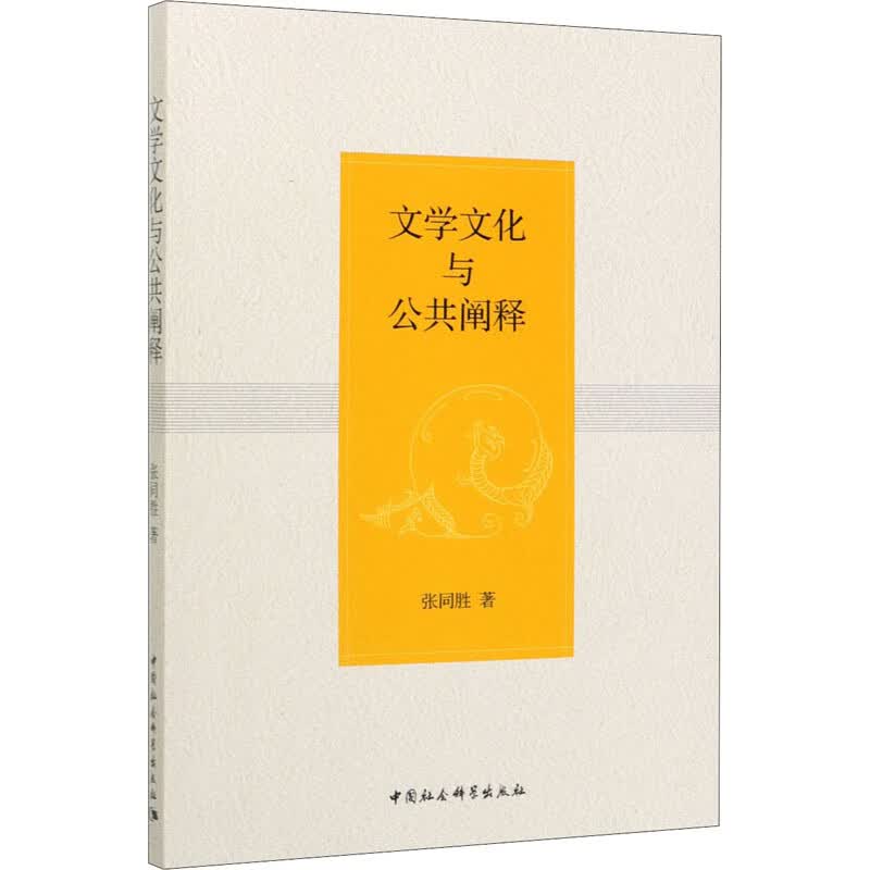 文学文化与公共阐释