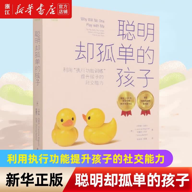 聪明却孤单的孩子(利用执行功能训练提升孩子的社交能力