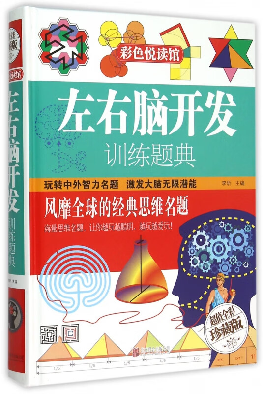 左右脑开发训练题典(超值全彩珍藏版)(精)