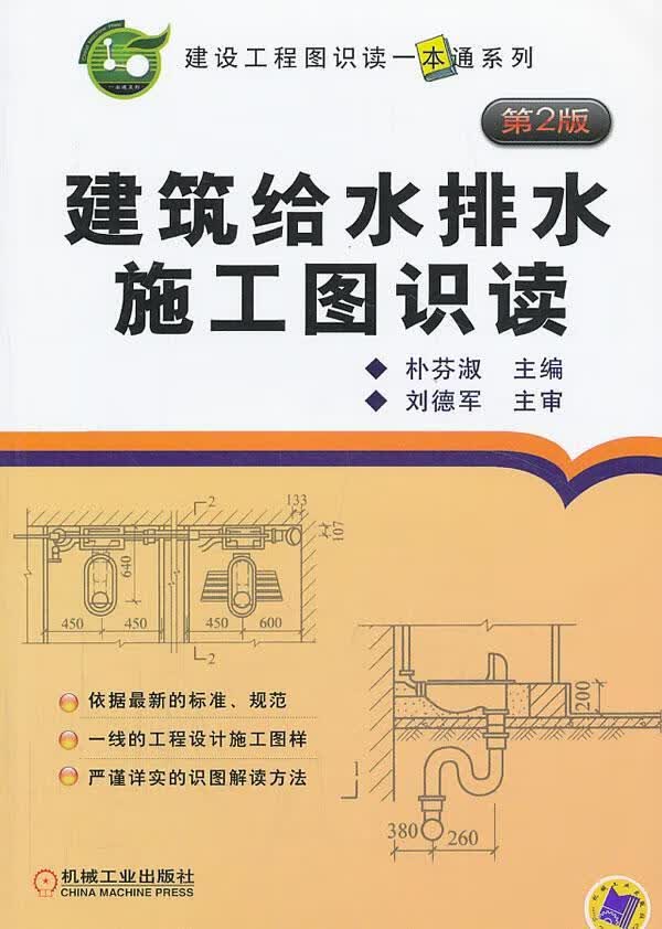 建筑给水排水施工图识读-第2版 朴芬淑 建筑 9787111431329