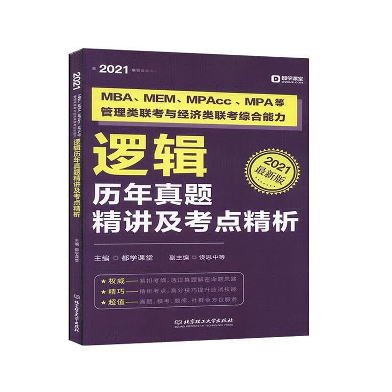MBA、MEM、MPAcc、MPA等管理类联考与经济类联考综合能力逻辑历年真题精讲及考点精析 哲学/