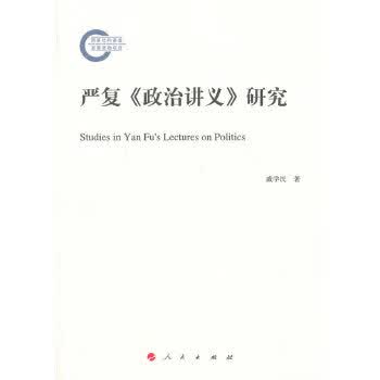 严复《政治讲义》研究
