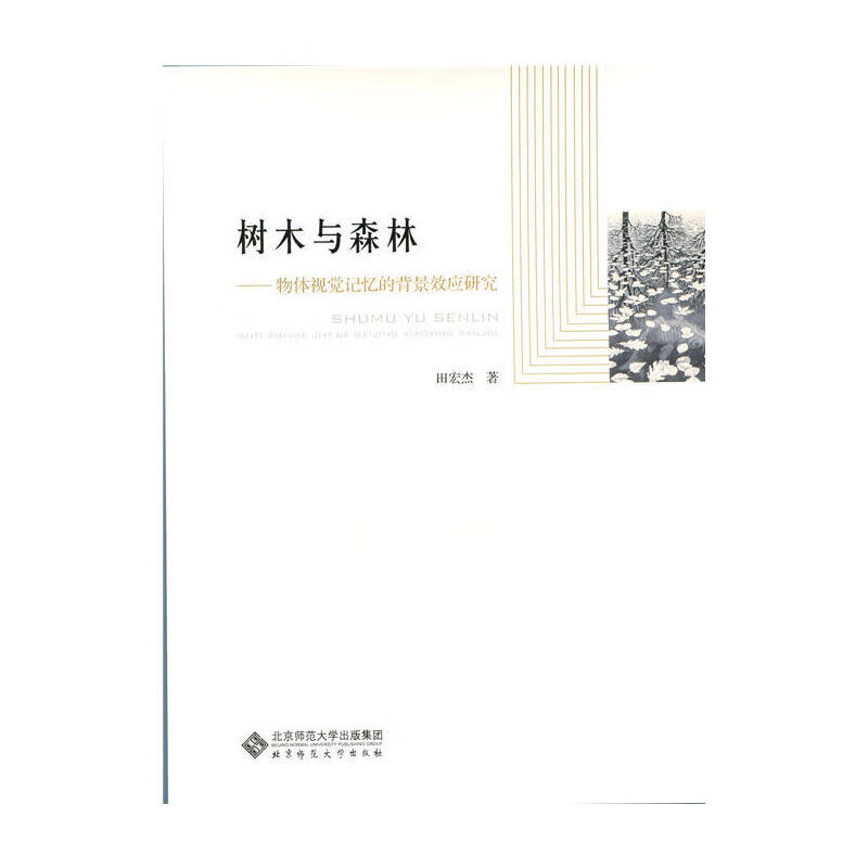 树木与森林:物体视觉记忆的背景效应研究