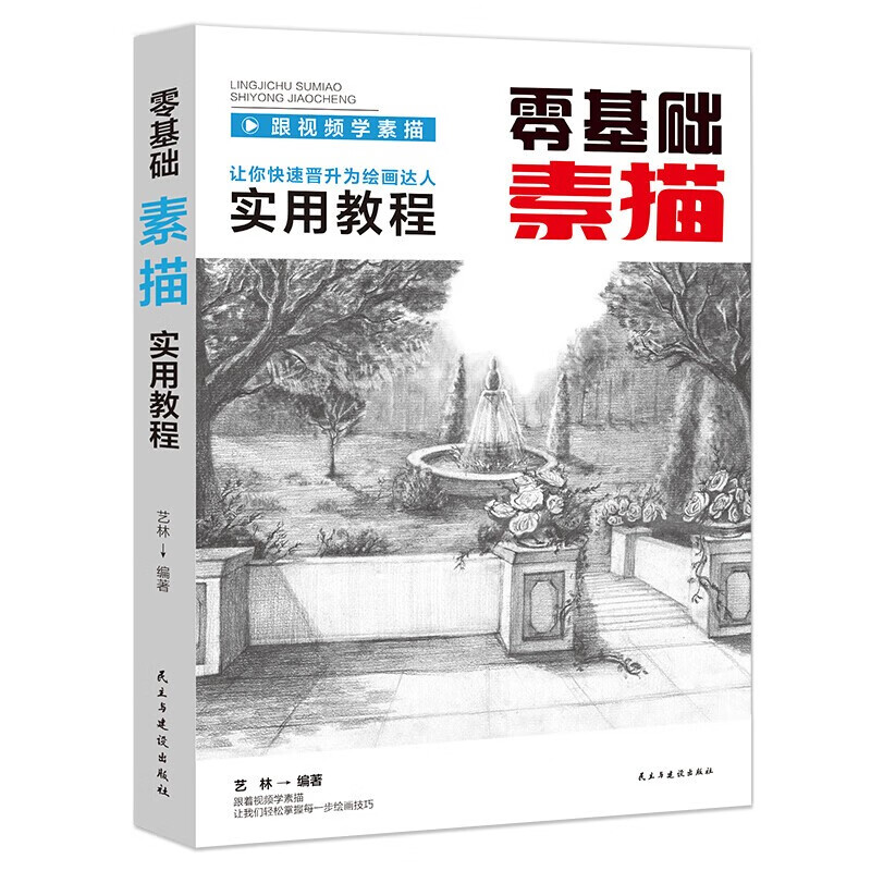 【百元神劵】零基础素描实用教程 跟视频学素描让你快速晋升为绘画达人实用教程教材零基础素描书籍