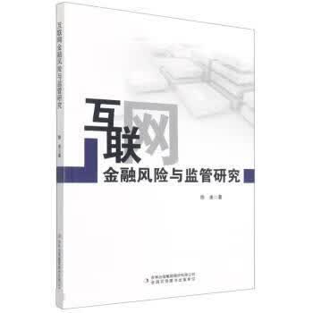 正版图书互联网金融风险与监管研究 陈美 吉林出版集团股份有限公司