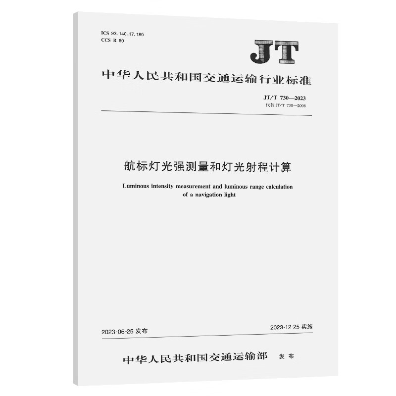 航标灯光强测量和灯光射程计算（JT/T 730—2023） pdf格式下载