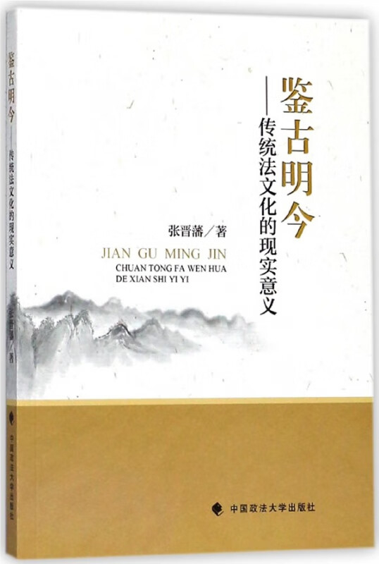 鉴古明今--传统法文化的现实意义