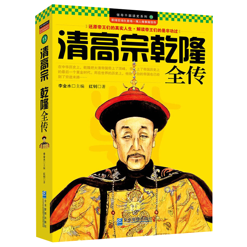 历代帝王全传系列大全书籍 清高宗乾隆全传