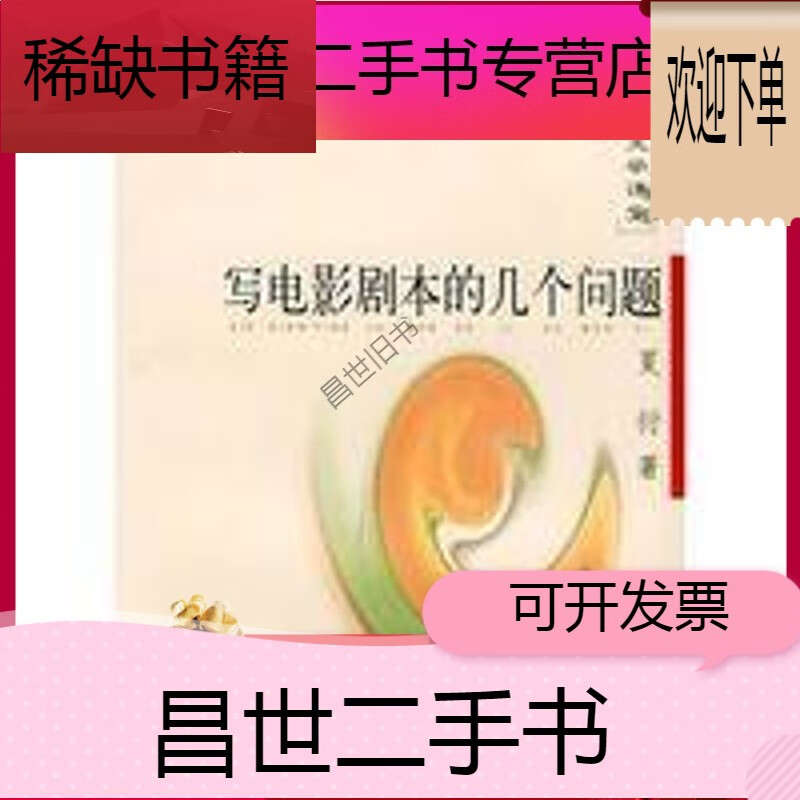 夏衍著9787309 书名:写电影剧本的几个问题——经