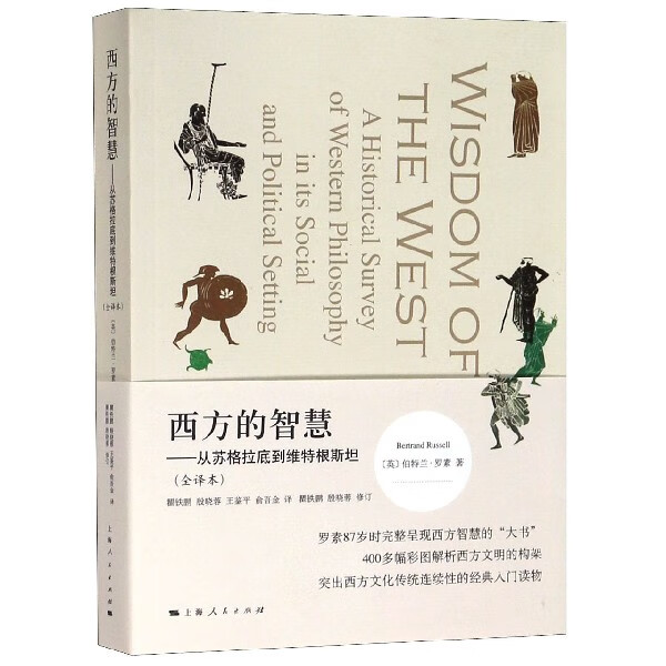 西方的智慧--从苏格拉底到维特根斯坦(全