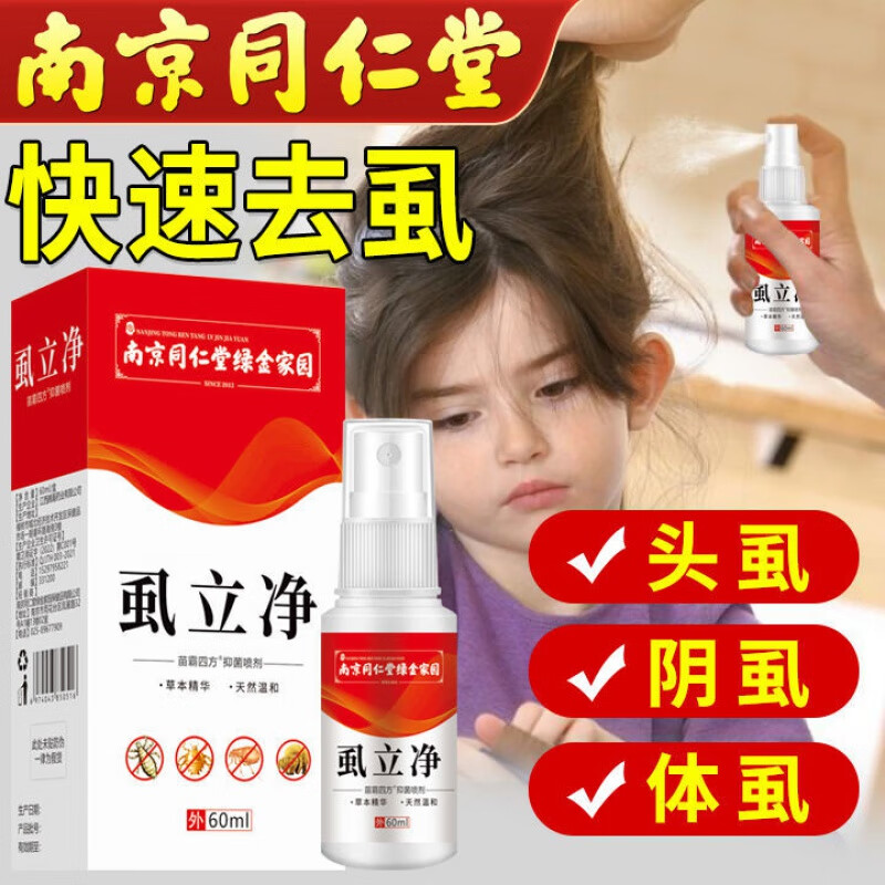 【官方旗舰】阴虱虱立净【南京同仁堂】虱立净儿童学生祛头虱私处阴虱