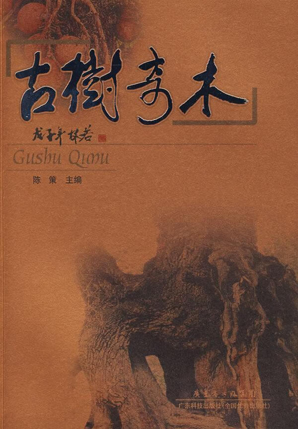 古树奇木/陈策/婚恋与两性/9787535946249