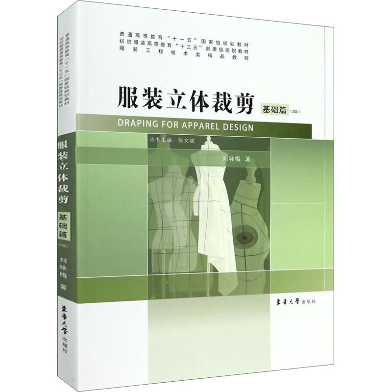 服装立体裁剪 基础篇(2版) 刘咏梅 书籍