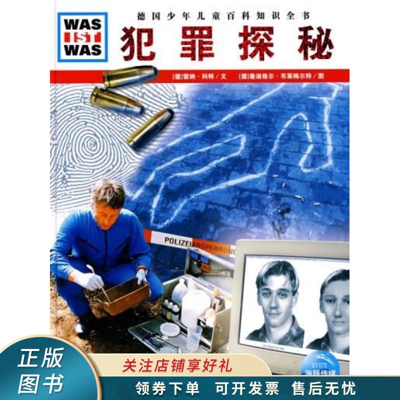 什么是什么:犯罪探秘