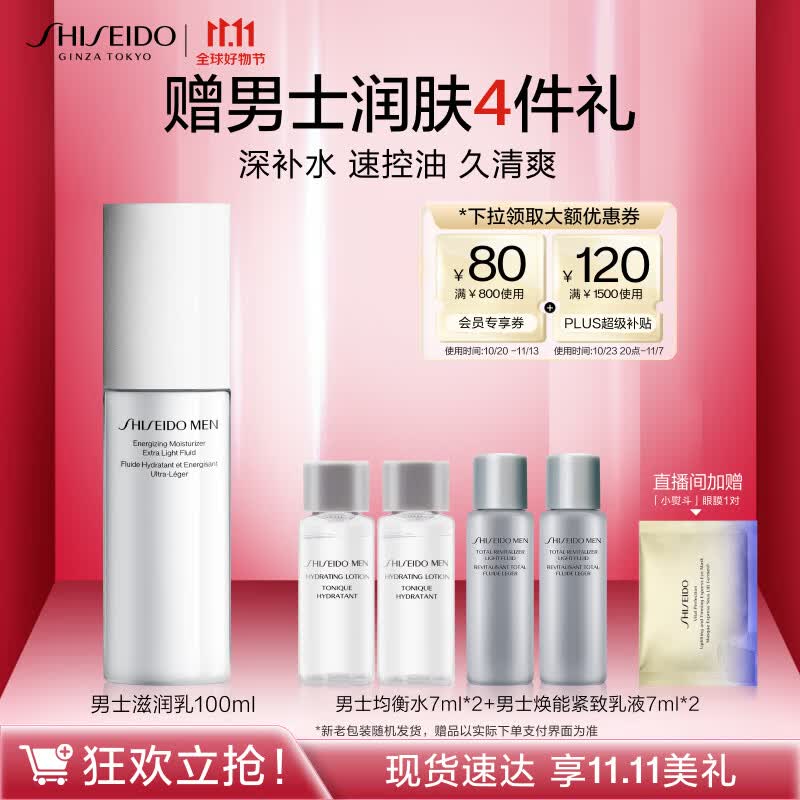 资生堂（SHISEIDO）男士焕能肌活滋润乳100ml 补水保湿滋润平衡 11.11现货速达怎么样,好用不?