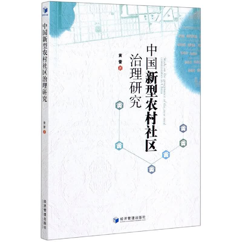中国新型农村社区治理研究