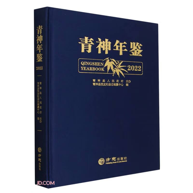 青神年鉴(2022)(精)