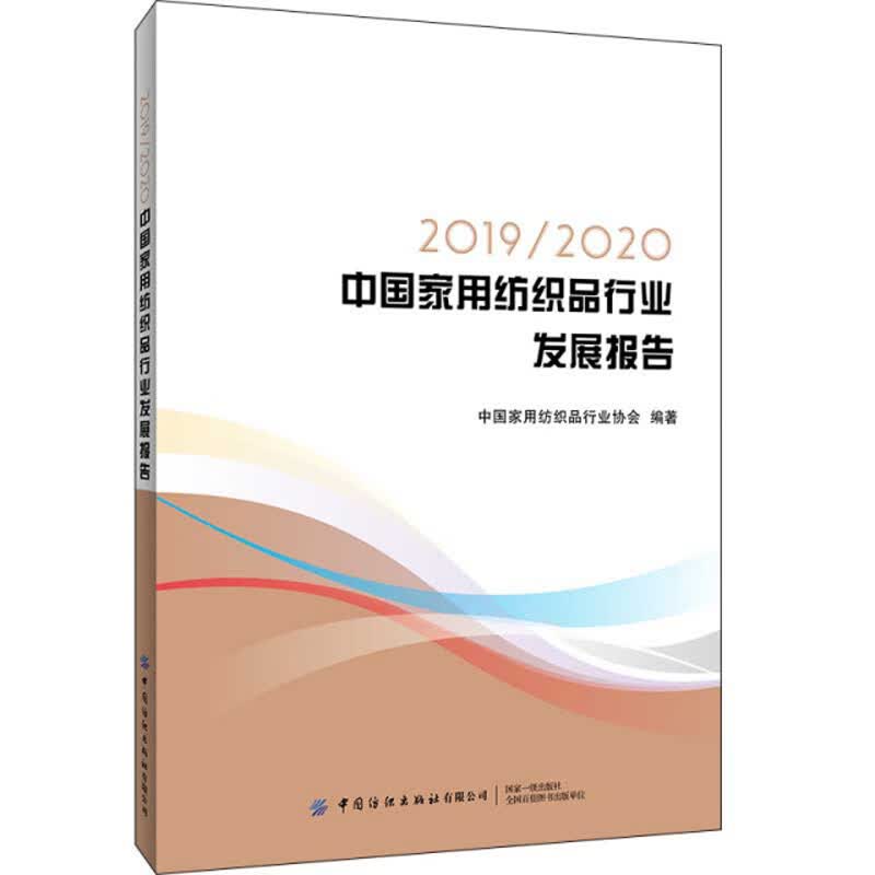 20192020中国家用纺织品行业发展报告