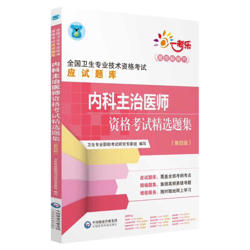 2019内科主治医师资格考试精选题集