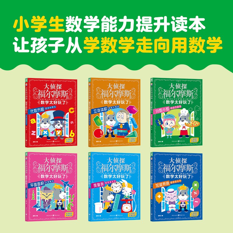 大侦探福尔摩斯·数学太好玩了：全6册（京东专供）X详情图