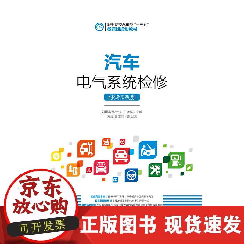 汽车电气系统检修(附微课视频)