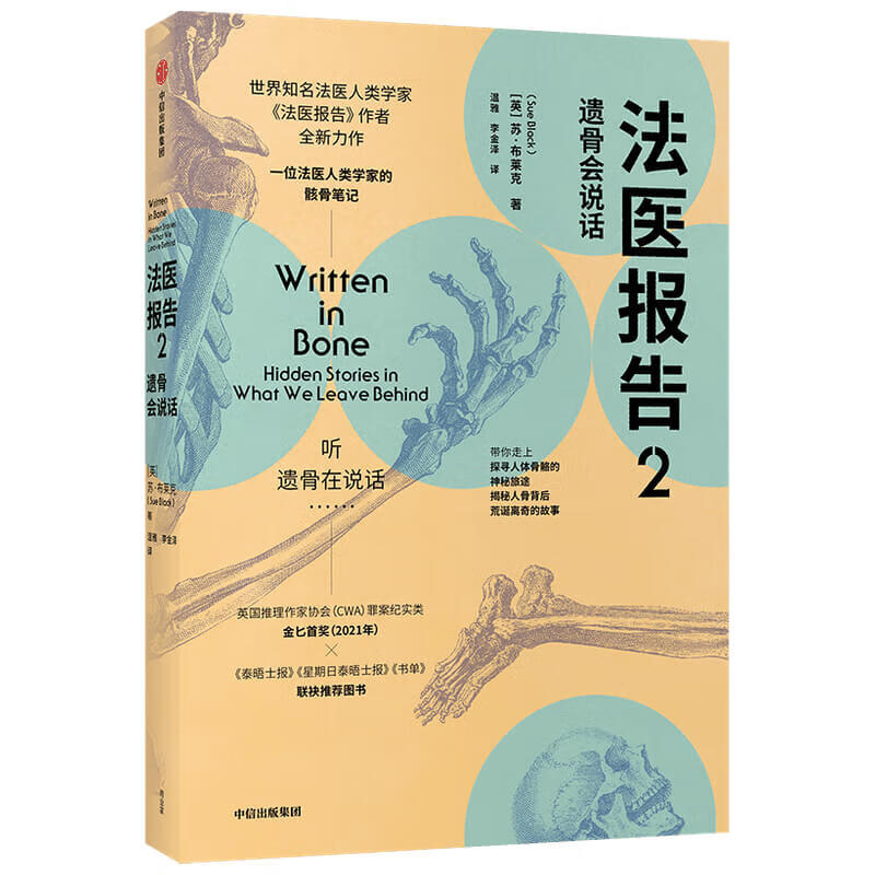 法医报告2 遗骨会说话 苏布莱克著 英国推理作家协会CWA罪案纪实类金 奖（2021年）获奖图书 遗骨会说话