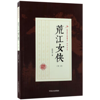 荒江女侠:第三部