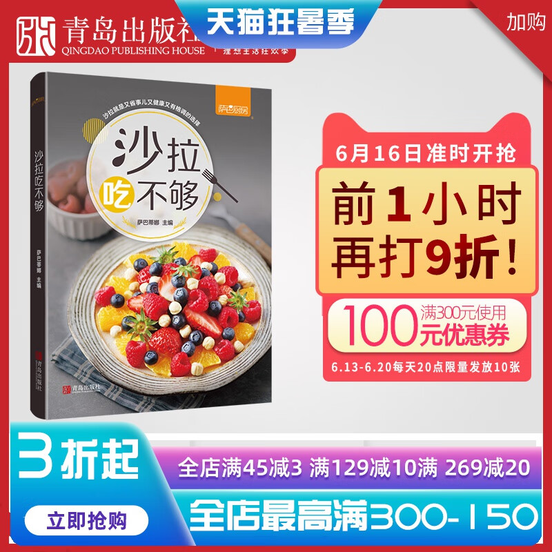 沙拉吃不够 萨巴厨房 著 沙拉酱 低脂减肥食谱书 减肥餐瘦身蔬菜沙拉 减肥食谱21天减脂餐食谱书 沙拉西餐家常菜谱大全 轻食食谱