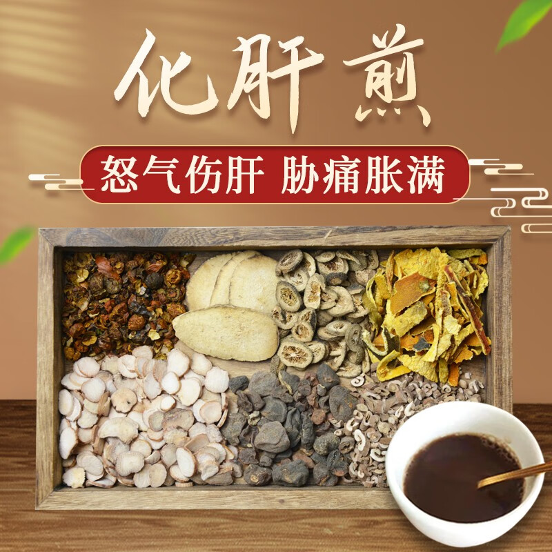 康益强化肝煎 泄热和胃疏肝中药拍方抓药中药经典方 5剂 自煎汤剂