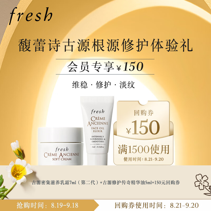 Fresh馥蕾诗古源根源修护体验礼（古源精华油5ml+古源乳霜7ml二代）属于什么档次？