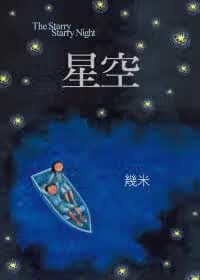 现货 原版进口书 几米星空（精装）大块文化