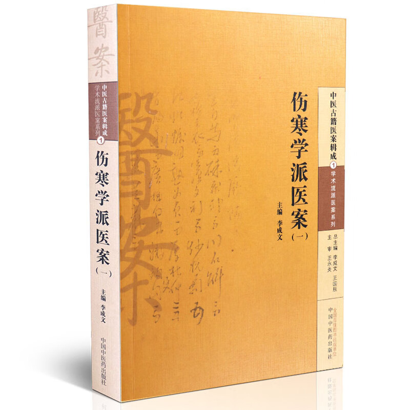【医药】正版伤寒学派医案(一)中医古籍医案辑成学术流派医案系列 古代临证医案辨病思路用药特色中医药出