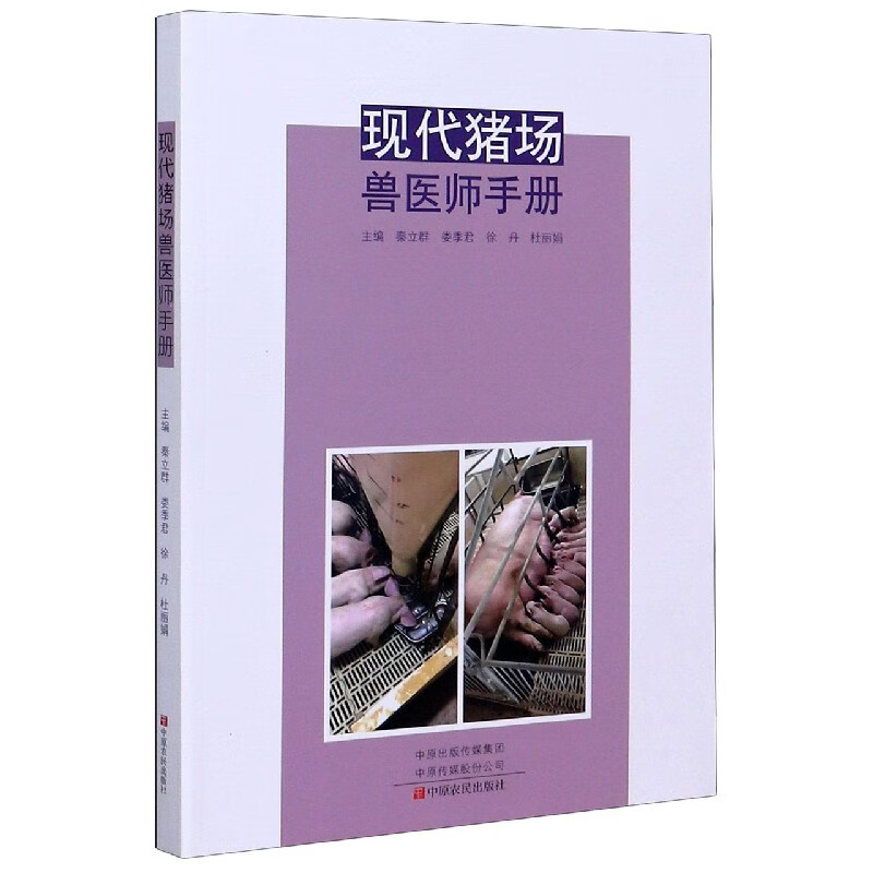 现代猪场兽医师手册