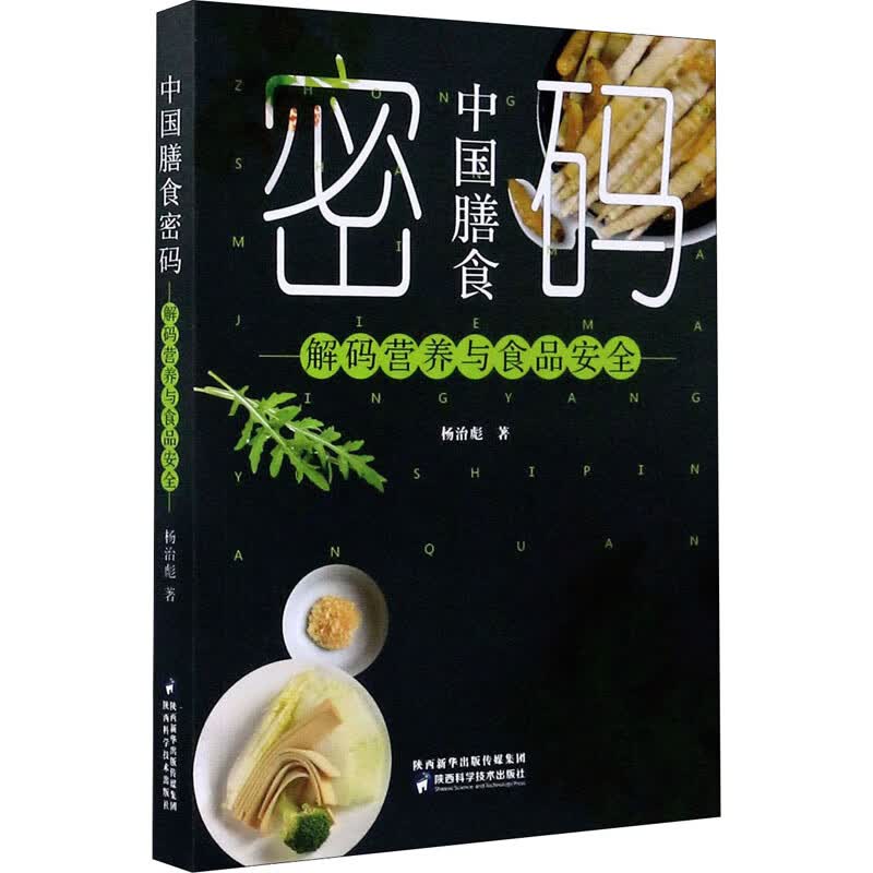 密码中国膳食解码营养与食品安全