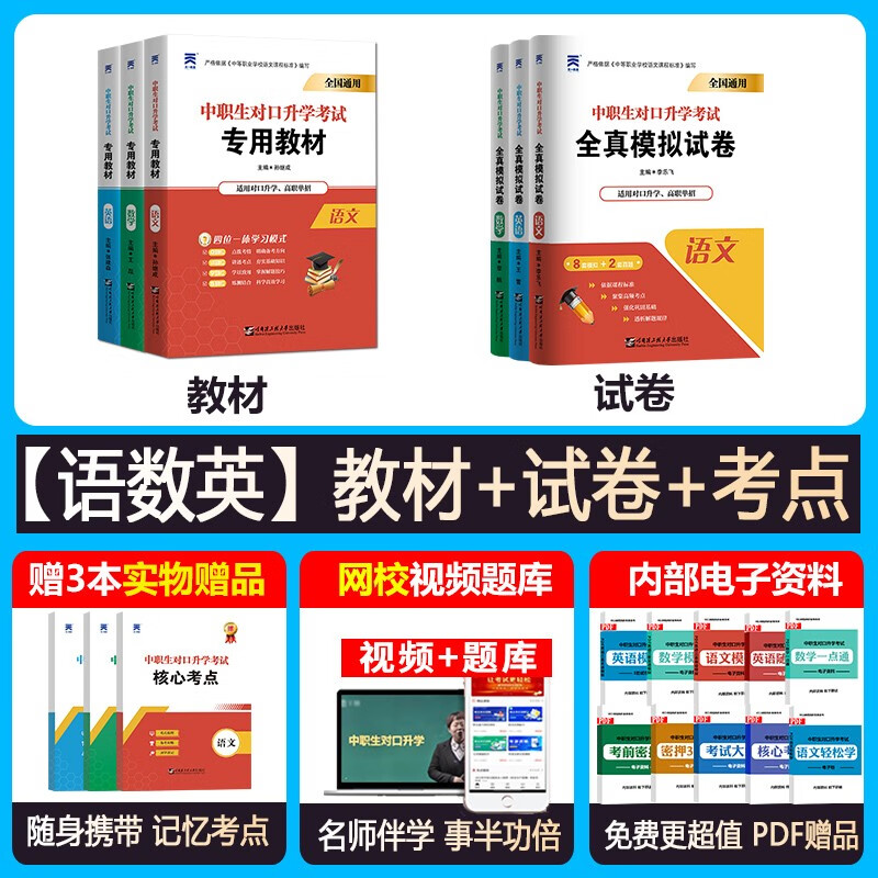 天一2024年正版对口升学考试语文数学英语教材历年真题押题试卷中职高职对口单招通用对口升学河北单招考试 语数英【教材试卷】大套装