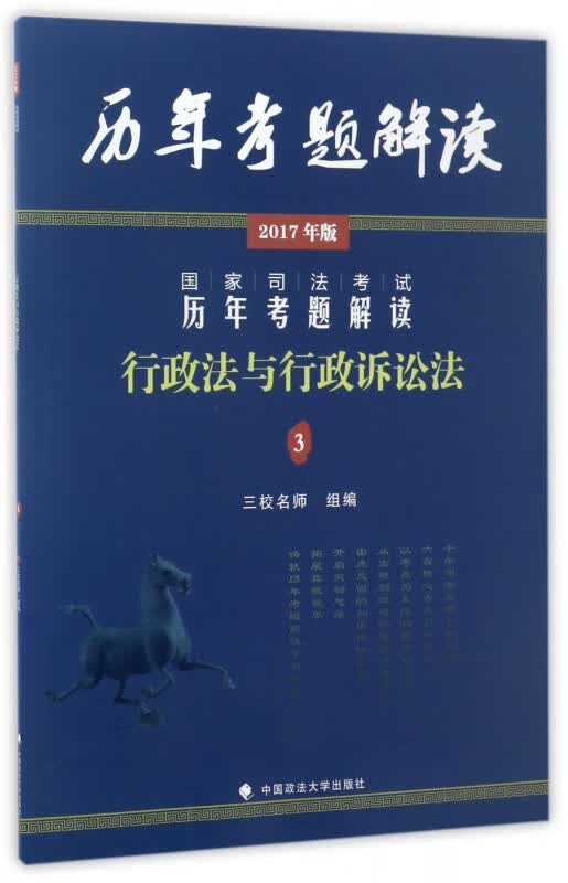 行政法与行政诉讼法(2017年版)/国家司法考试历年考题解读
