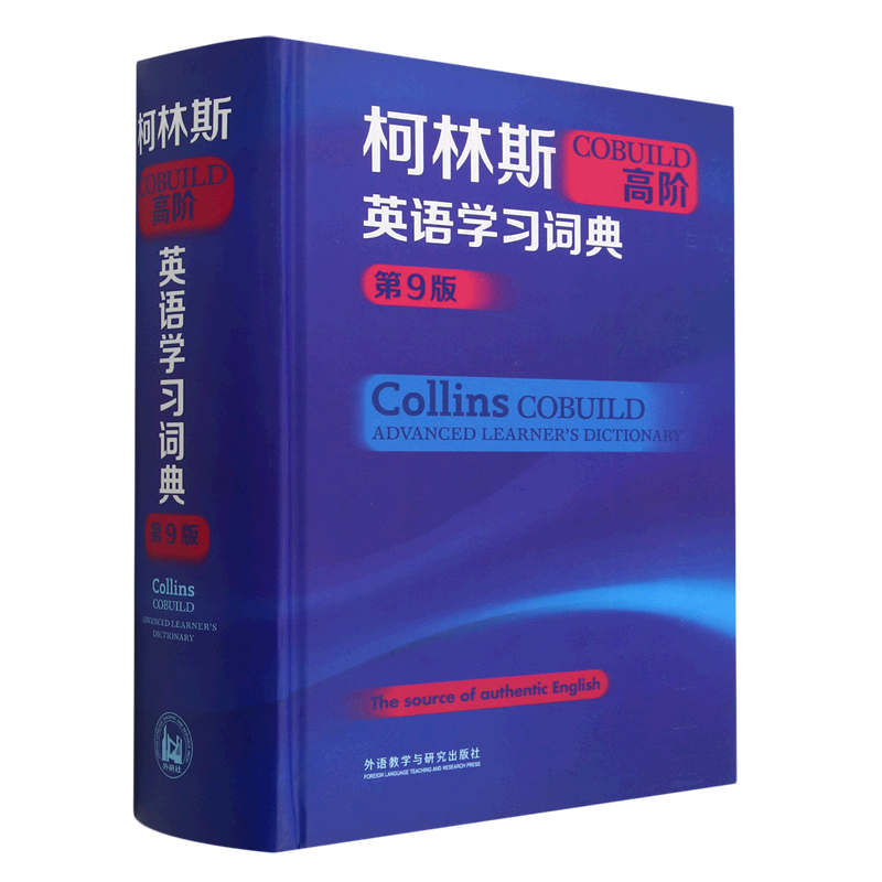 【新华书店正版】 柯林斯COBUILD高阶英语学习词典(第9版)(精)