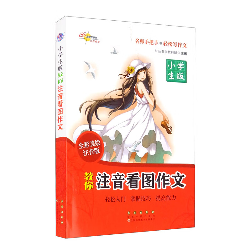 小学生版教你注音看图作文