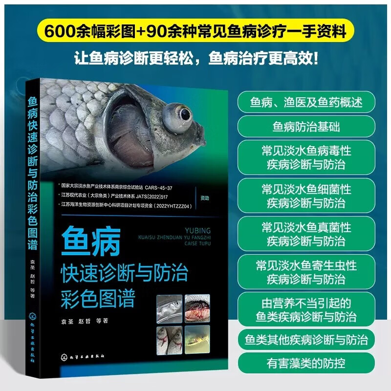 鱼病快速诊断与防治彩色图谱 袁圣,赵哲 常见鱼病防控基本操作方法