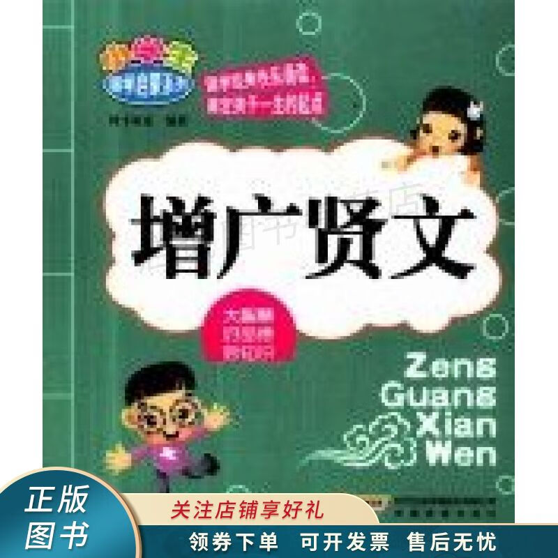 小学生国学启蒙系列:增广贤文