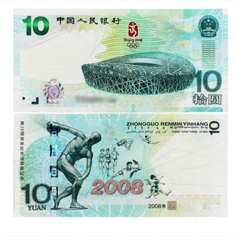 2008年北京奥运会10元奥运纪念钞 奥运鸟巢纪念钞 全新单张不挑号