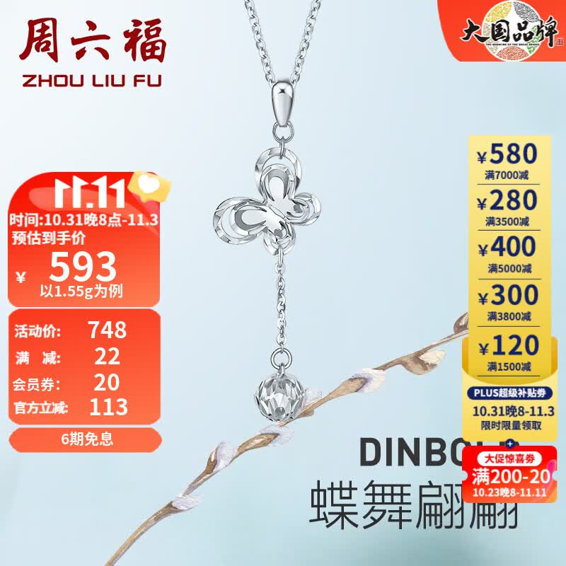 周六福（ZLF）铂金吊坠女款PT950蝶舞翩翩流苏挂坠 不含链 1.55g怎么看?