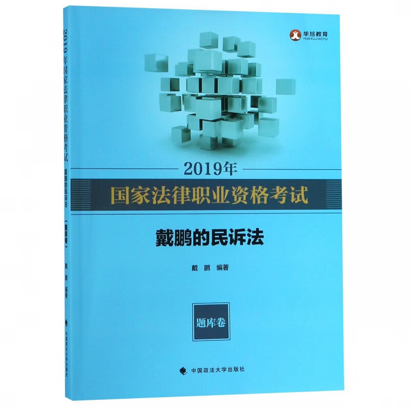 2019年国家法律职业资格考试戴鹏的民诉法(题库卷)
