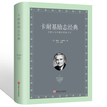 卡耐基励志经典