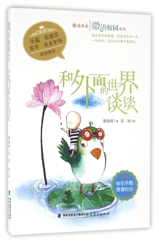 和外面的世界谈谈/微语校园系列/鹿鸣书系