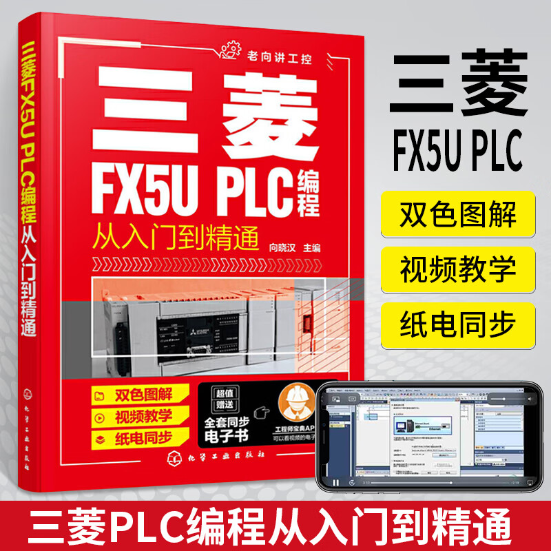 三菱fx5u plc编程从入门到精通 三菱plc编程从入门到精通 plc基础知识
