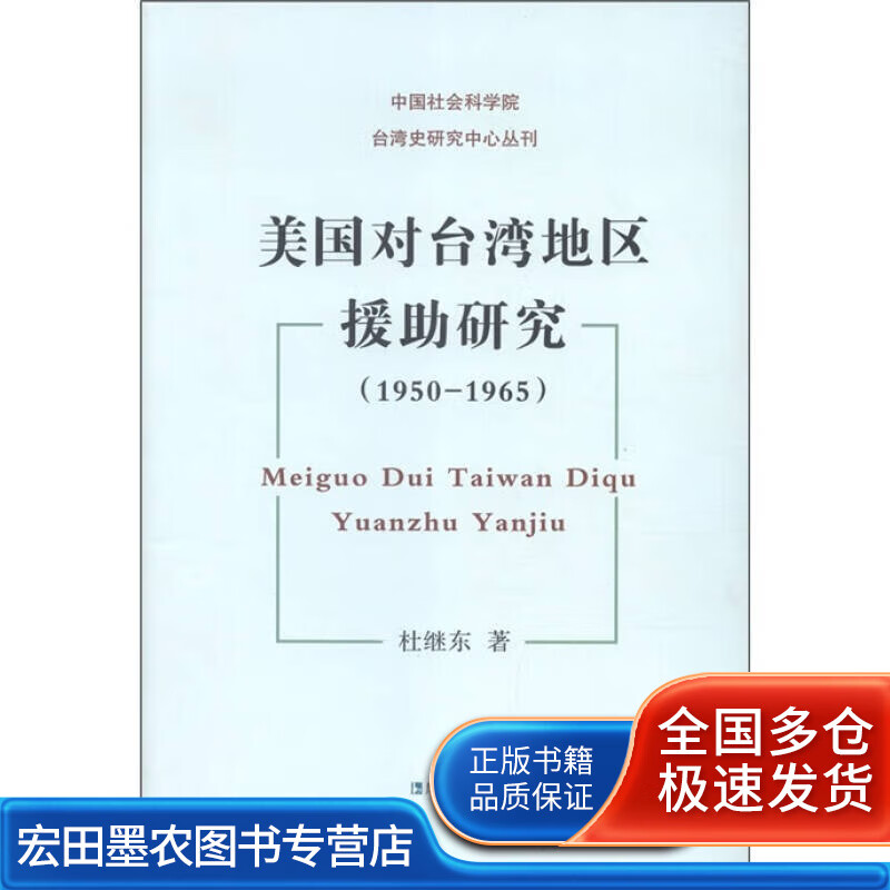 中国社会科学院台湾史研究中心丛刊 美国对台湾地区援助研究（1950 1965）978755【正版特惠