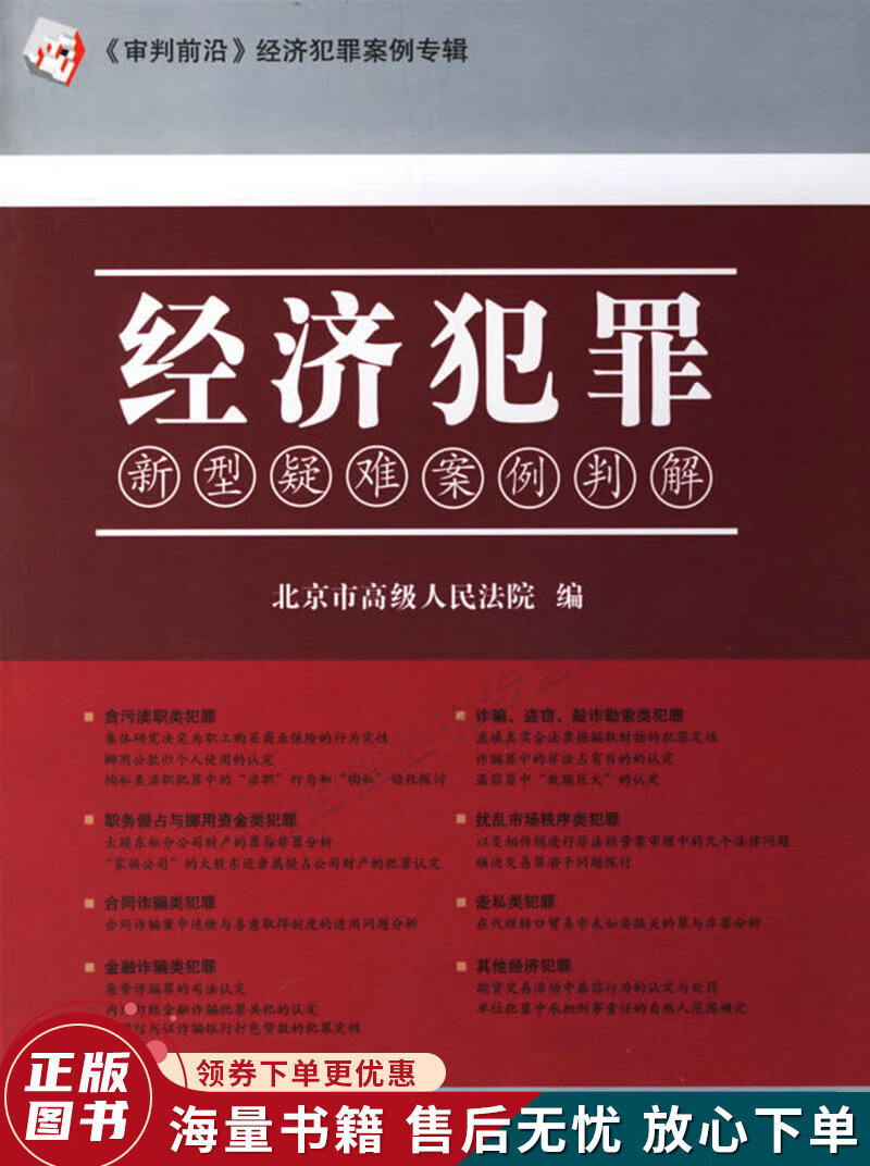 经济犯罪:新型疑难案例判解